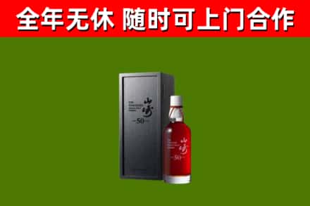 新会区烟酒回收50年山崎洋酒.jpg