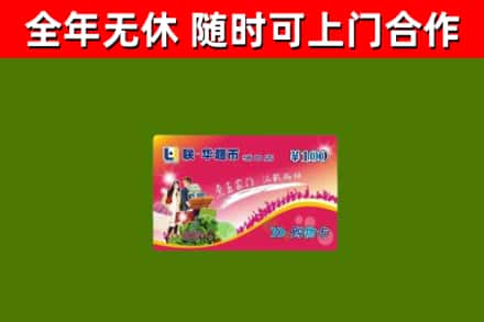 新会区烟酒回收超市卡.jpg